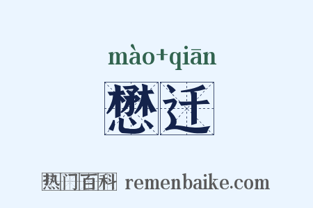 懋迁是什么意思的图片